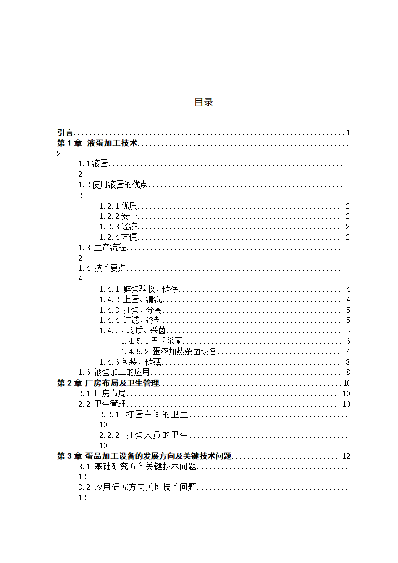 食品加工技术毕业论文：科学液蛋加工技术探究.doc第8页