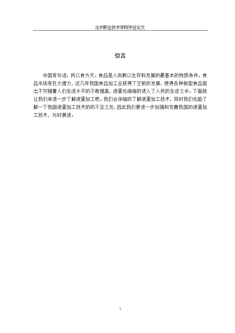 食品加工技术毕业论文：科学液蛋加工技术探究.doc第10页