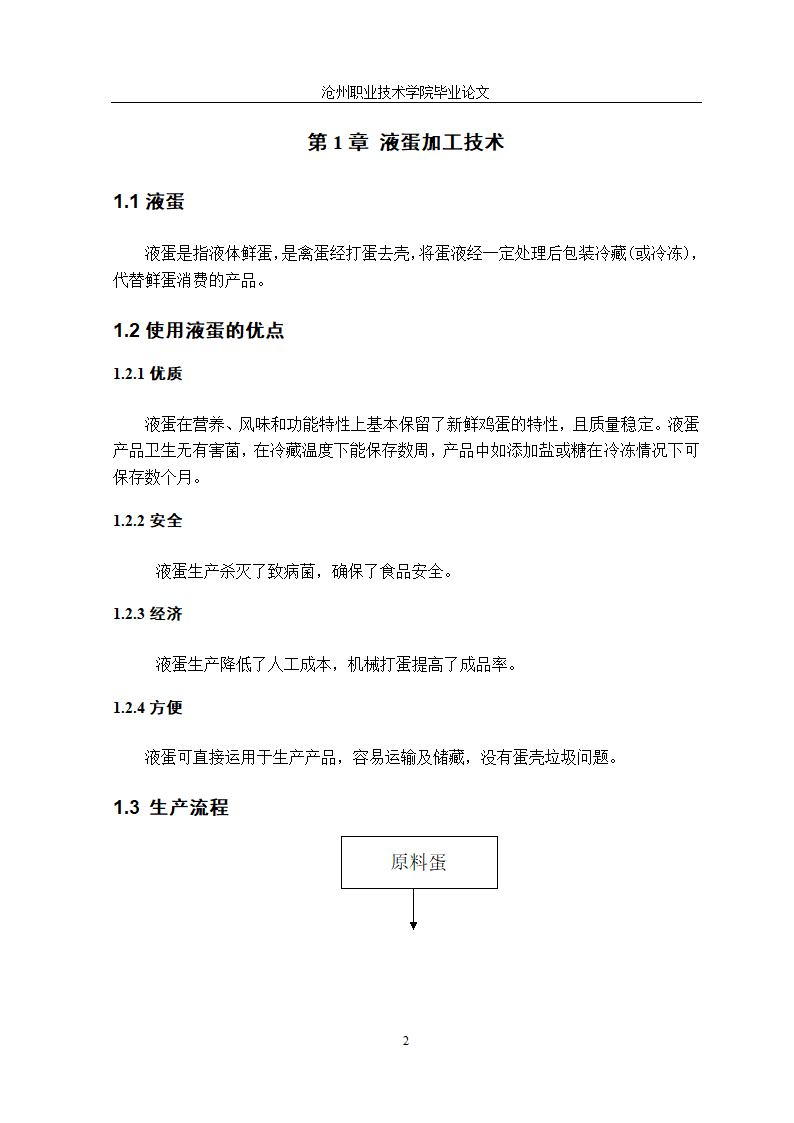 食品加工技术毕业论文：科学液蛋加工技术探究.doc第11页