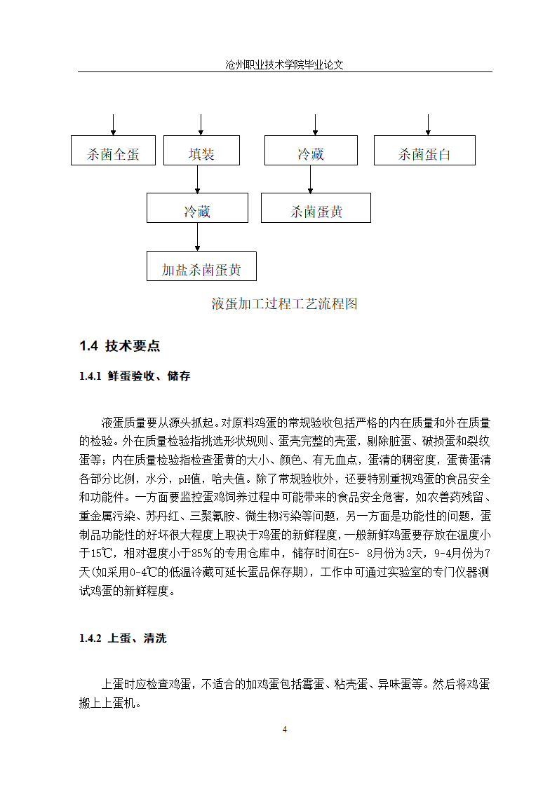 食品加工技术毕业论文：科学液蛋加工技术探究.doc第13页