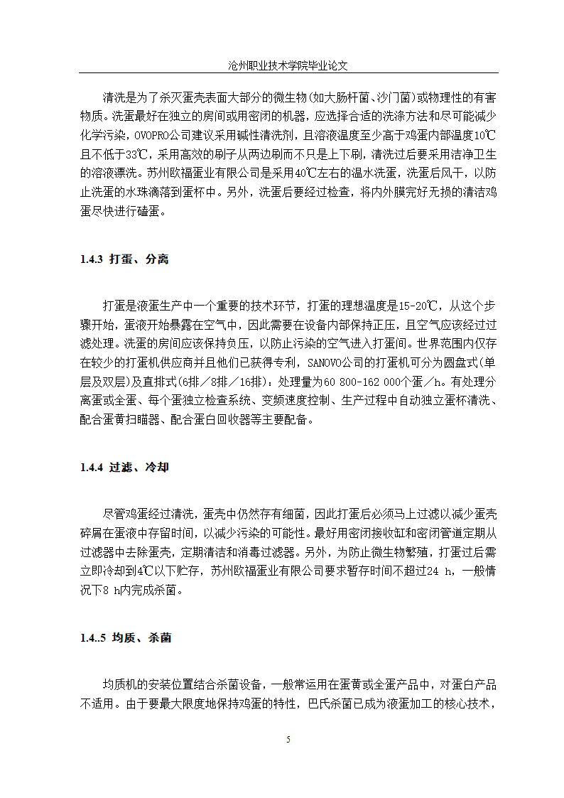 食品加工技术毕业论文：科学液蛋加工技术探究.doc第14页