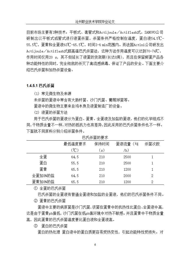 食品加工技术毕业论文：科学液蛋加工技术探究.doc第15页