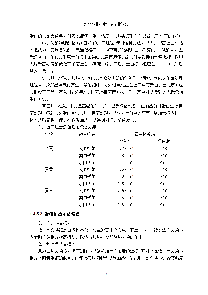 食品加工技术毕业论文：科学液蛋加工技术探究.doc第16页