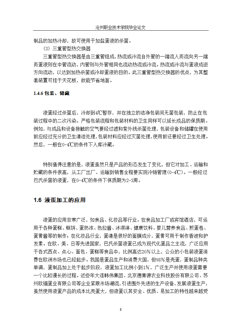 食品加工技术毕业论文：科学液蛋加工技术探究.doc第17页