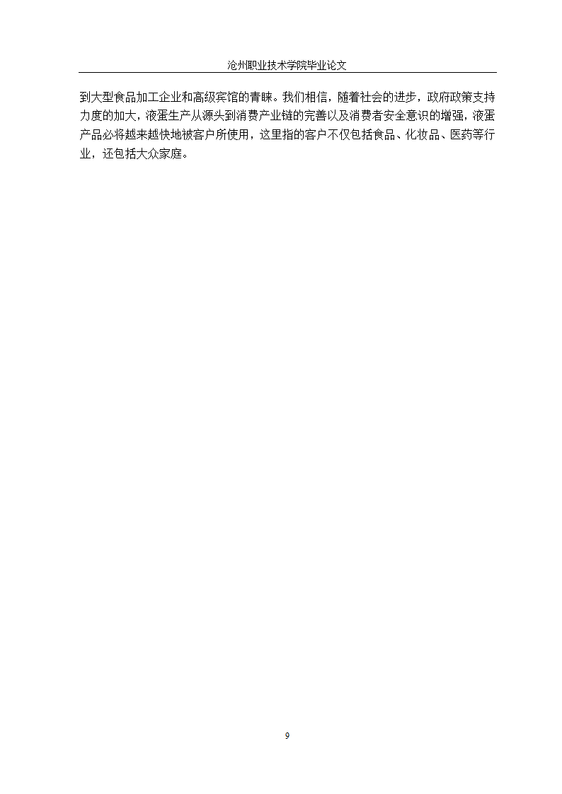 食品加工技术毕业论文：科学液蛋加工技术探究.doc第18页