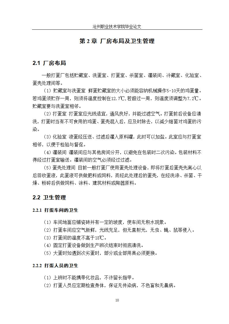 食品加工技术毕业论文：科学液蛋加工技术探究.doc第19页