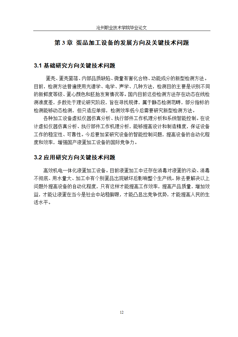 食品加工技术毕业论文：科学液蛋加工技术探究.doc第21页