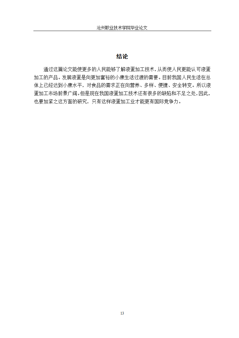 食品加工技术毕业论文：科学液蛋加工技术探究.doc第22页