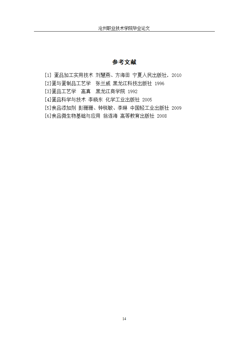 食品加工技术毕业论文：科学液蛋加工技术探究.doc第23页