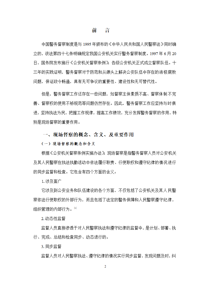 警察管理专业毕业论文：论现场督察的实施与完善.doc第3页