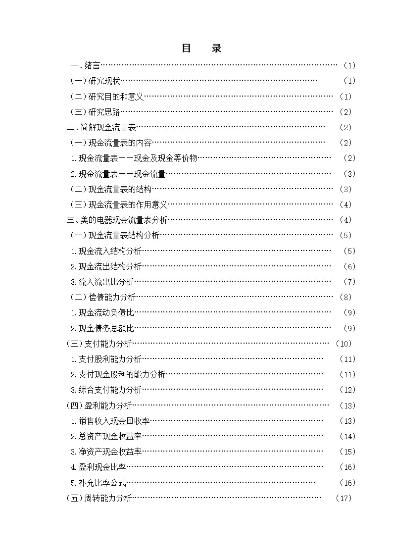 会计专业论文 美的电器现金流量表分析.doc第5页