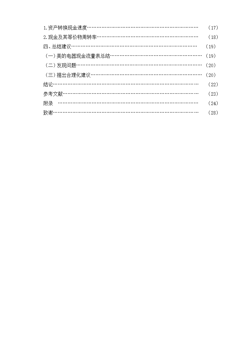 会计专业论文 美的电器现金流量表分析.doc第6页