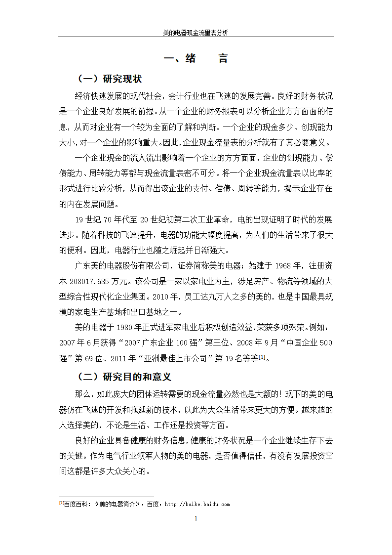 会计专业论文 美的电器现金流量表分析.doc第7页