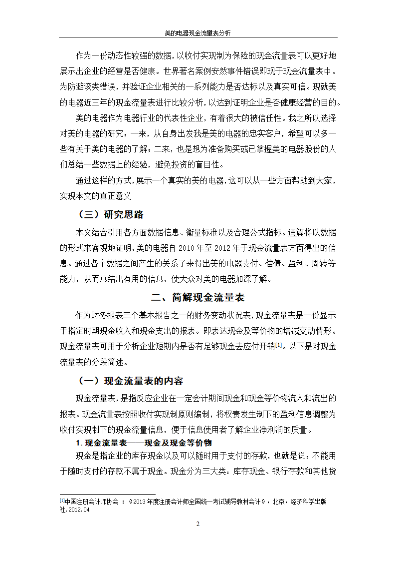 会计专业论文 美的电器现金流量表分析.doc第8页