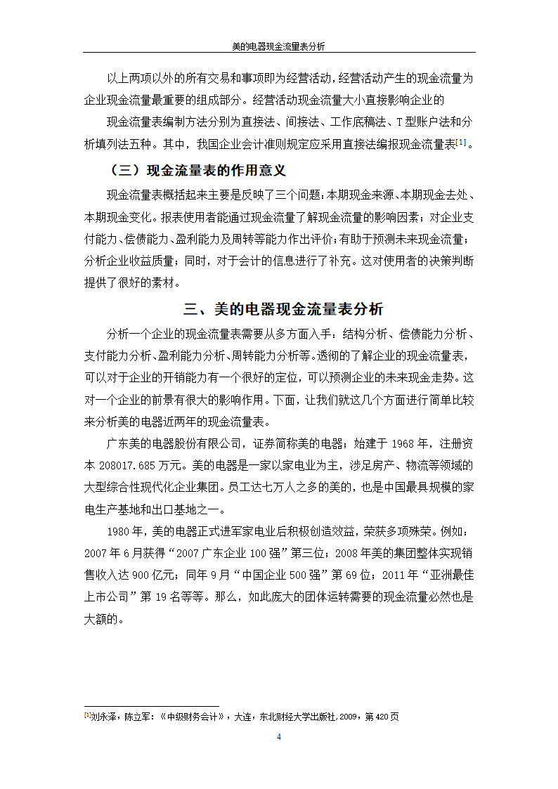 会计专业论文 美的电器现金流量表分析.doc第10页