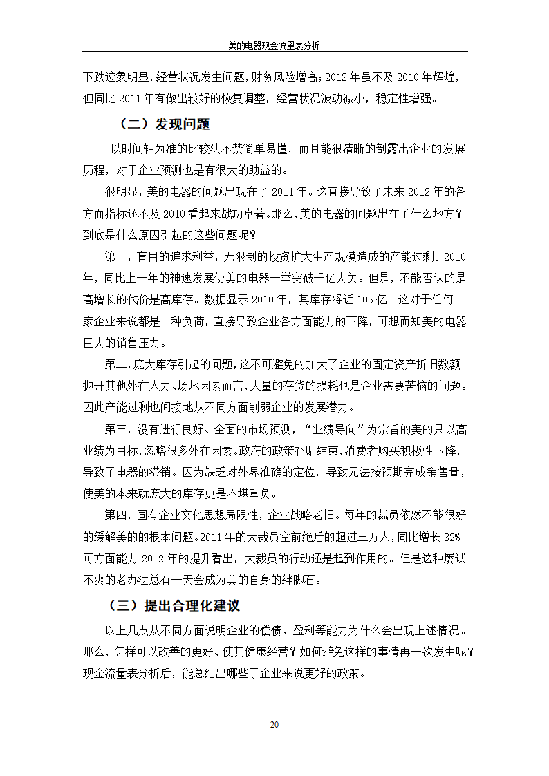 会计专业论文 美的电器现金流量表分析.doc第26页