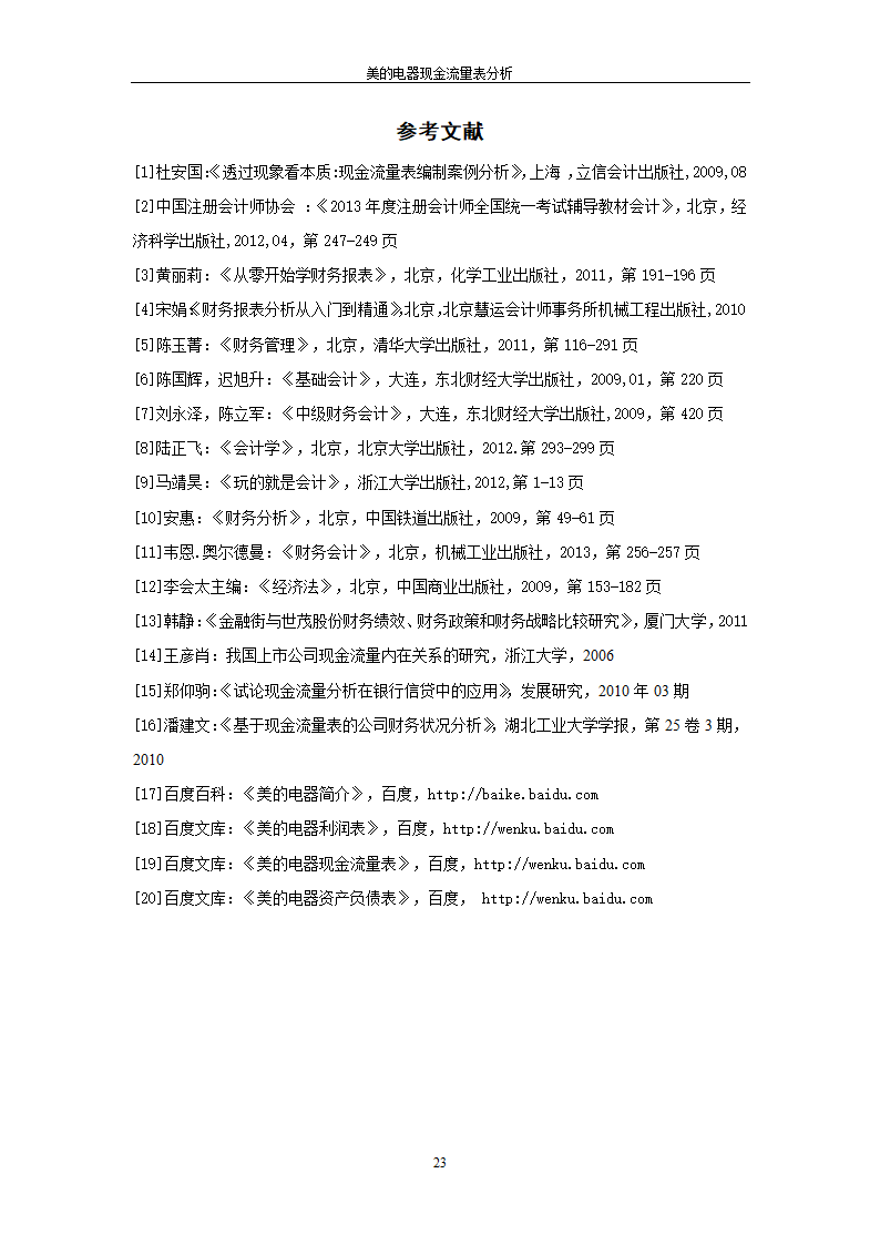 会计专业论文 美的电器现金流量表分析.doc第29页