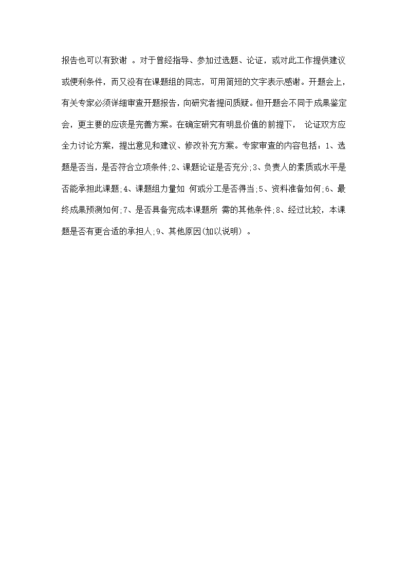 论文开题报告怎么写.docx第7页