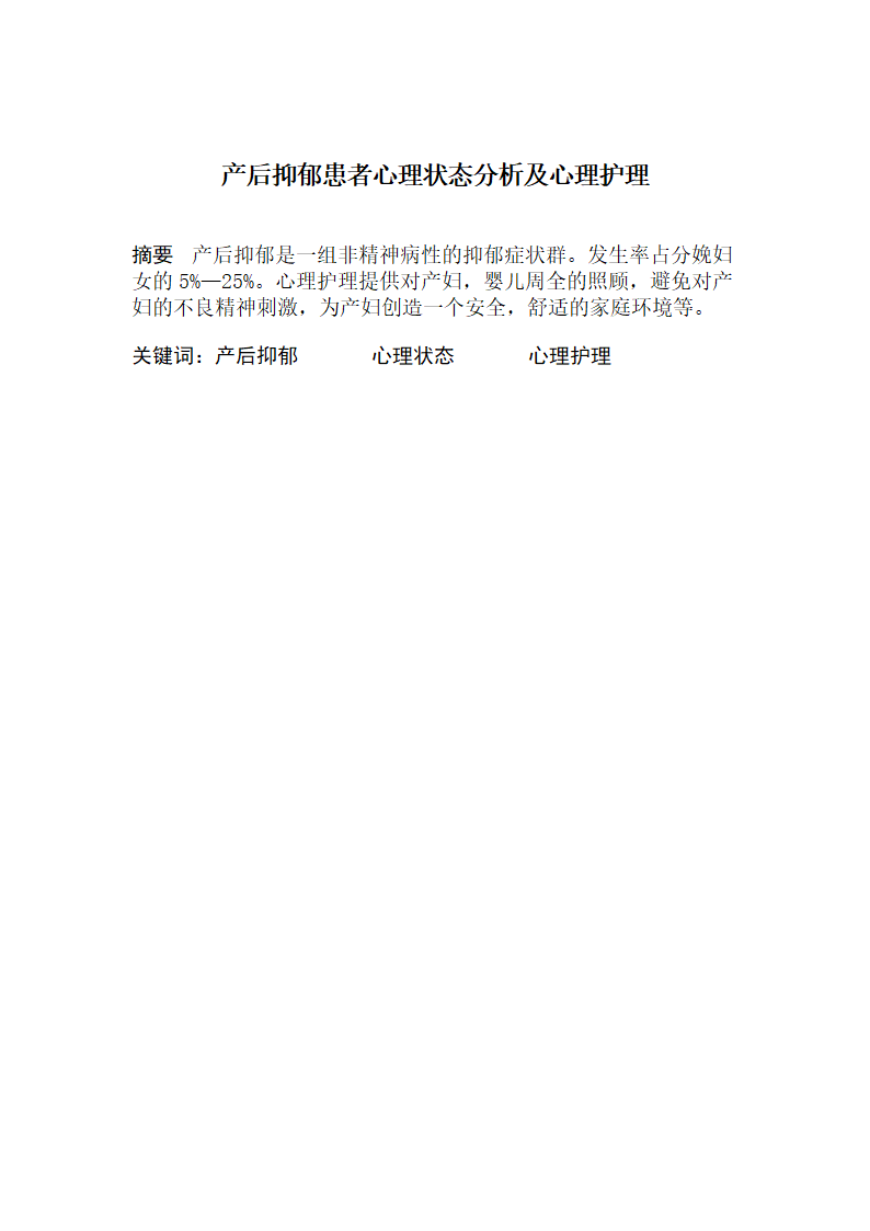 护理专业毕业论文：产后抑郁患者心理状态分析及心理护理.doc第1页