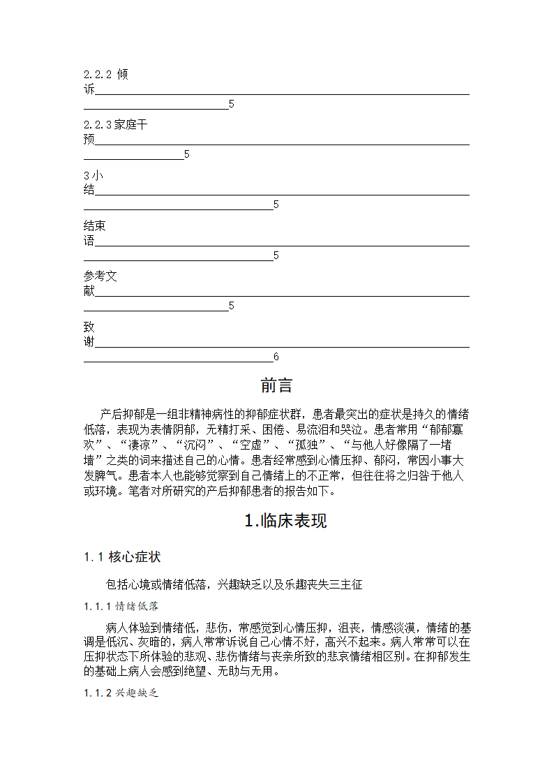 护理专业毕业论文：产后抑郁患者心理状态分析及心理护理.doc第4页