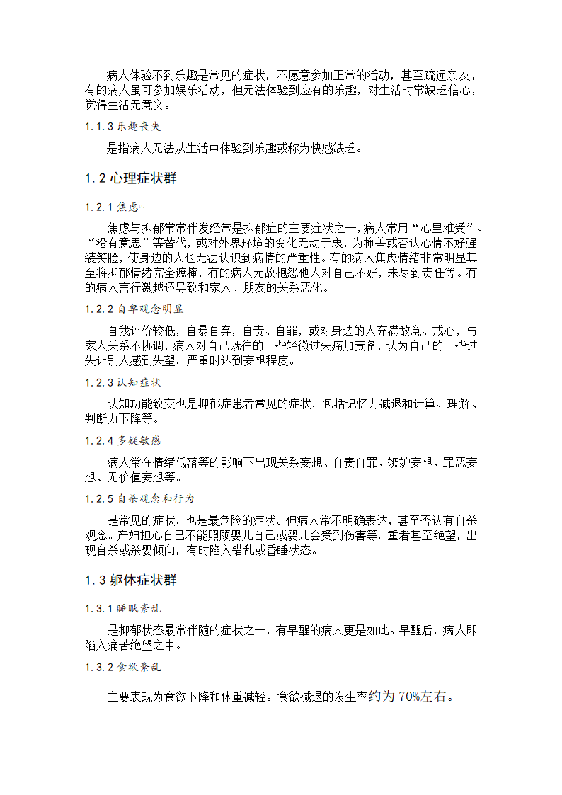 护理专业毕业论文：产后抑郁患者心理状态分析及心理护理.doc第5页