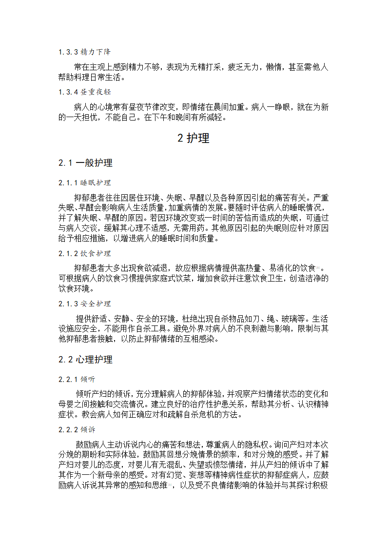 护理专业毕业论文：产后抑郁患者心理状态分析及心理护理.doc第6页