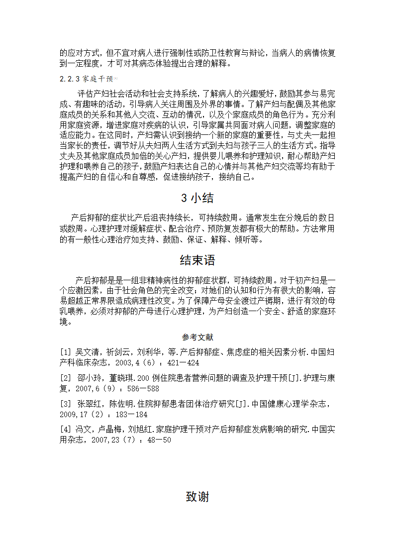 护理专业毕业论文：产后抑郁患者心理状态分析及心理护理.doc第7页