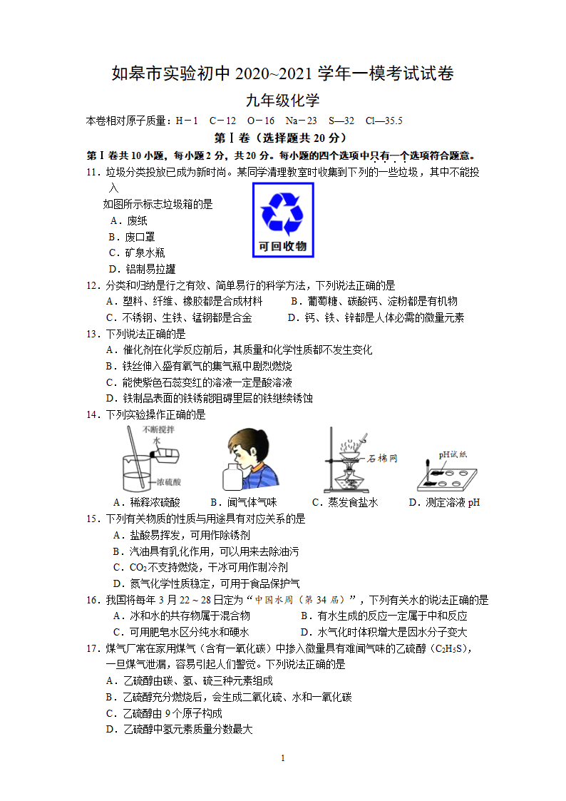 2021年江苏省南通市如皋市实验一模考试试卷九年级化学.doc第1页