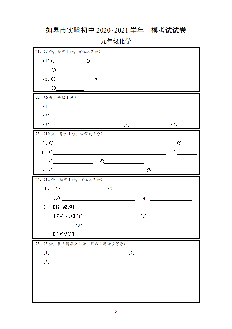 2021年江苏省南通市如皋市实验一模考试试卷九年级化学.doc第5页