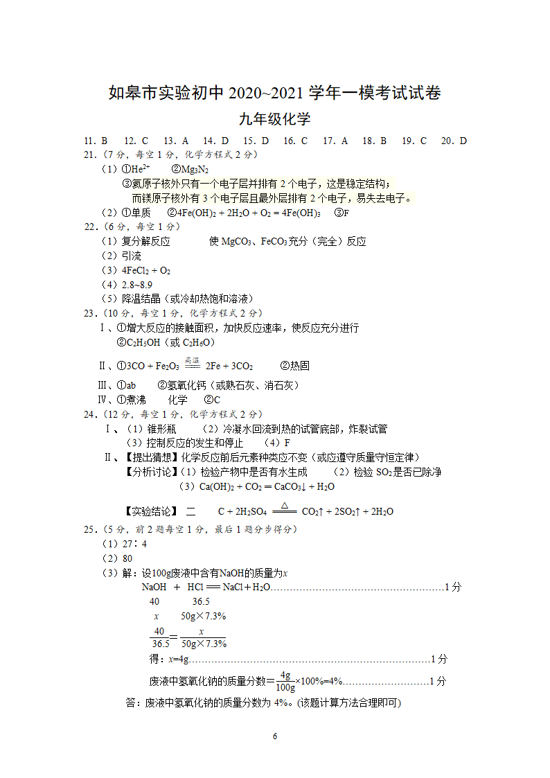 2021年江苏省南通市如皋市实验一模考试试卷九年级化学.doc第6页