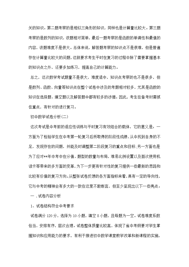 初中数学试卷分析精选.docx第2页