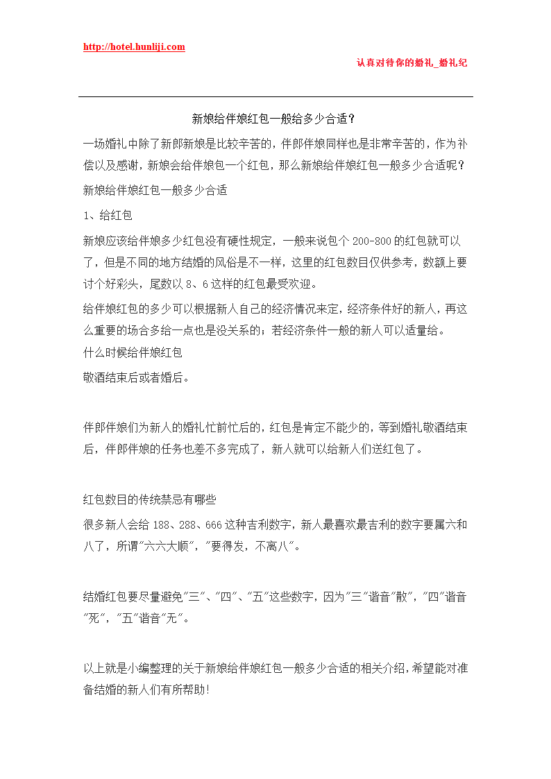 婚礼纪：新娘给伴娘红包一般给多少合适第1页