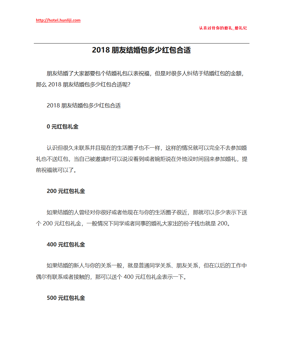 婚礼纪：2018朋友结婚包多少红包合适第1页