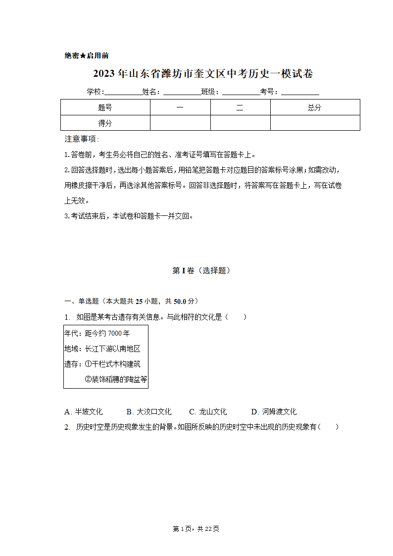 2023年山东省潍坊市奎文区中考历史一模试卷（含解析）.doc