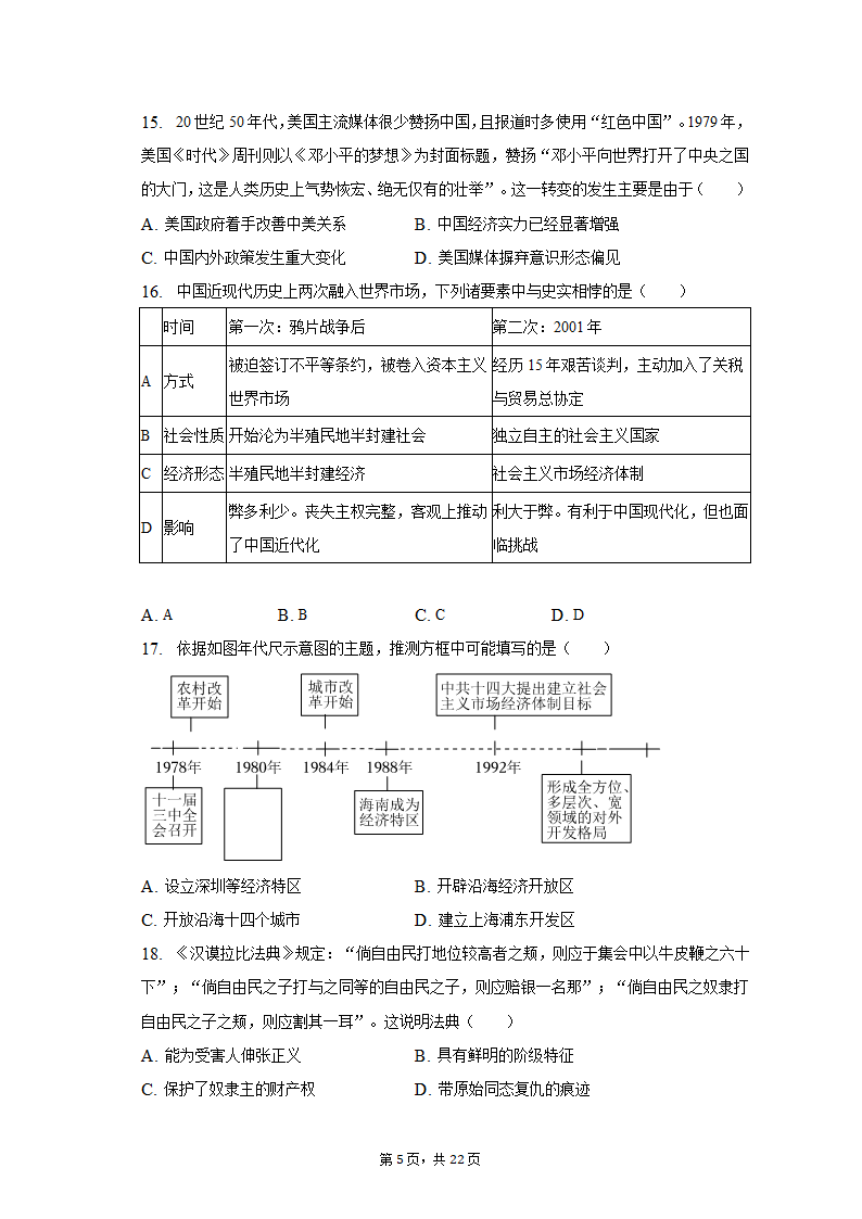 2023年山东省潍坊市奎文区中考历史一模试卷（含解析）.doc第5页