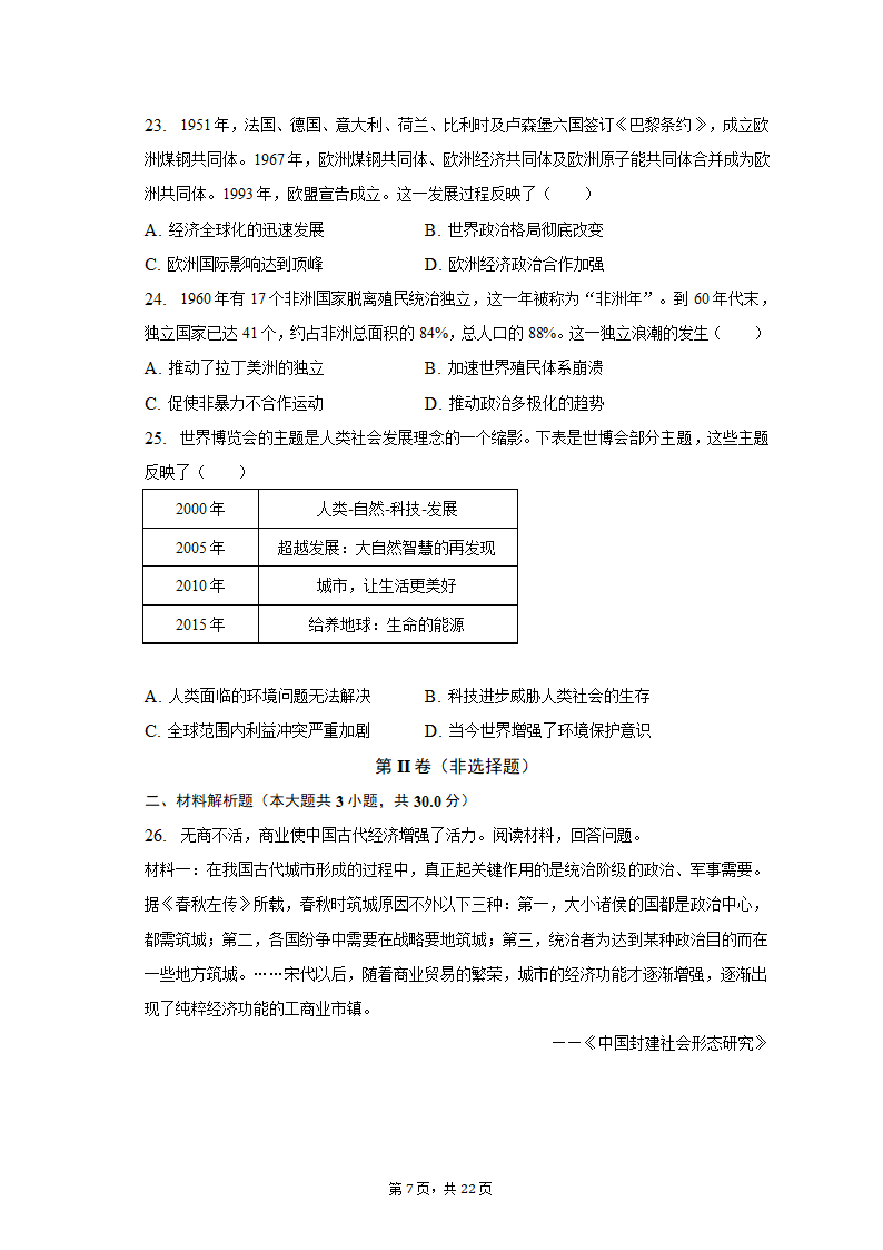 2023年山东省潍坊市奎文区中考历史一模试卷（含解析）.doc第7页