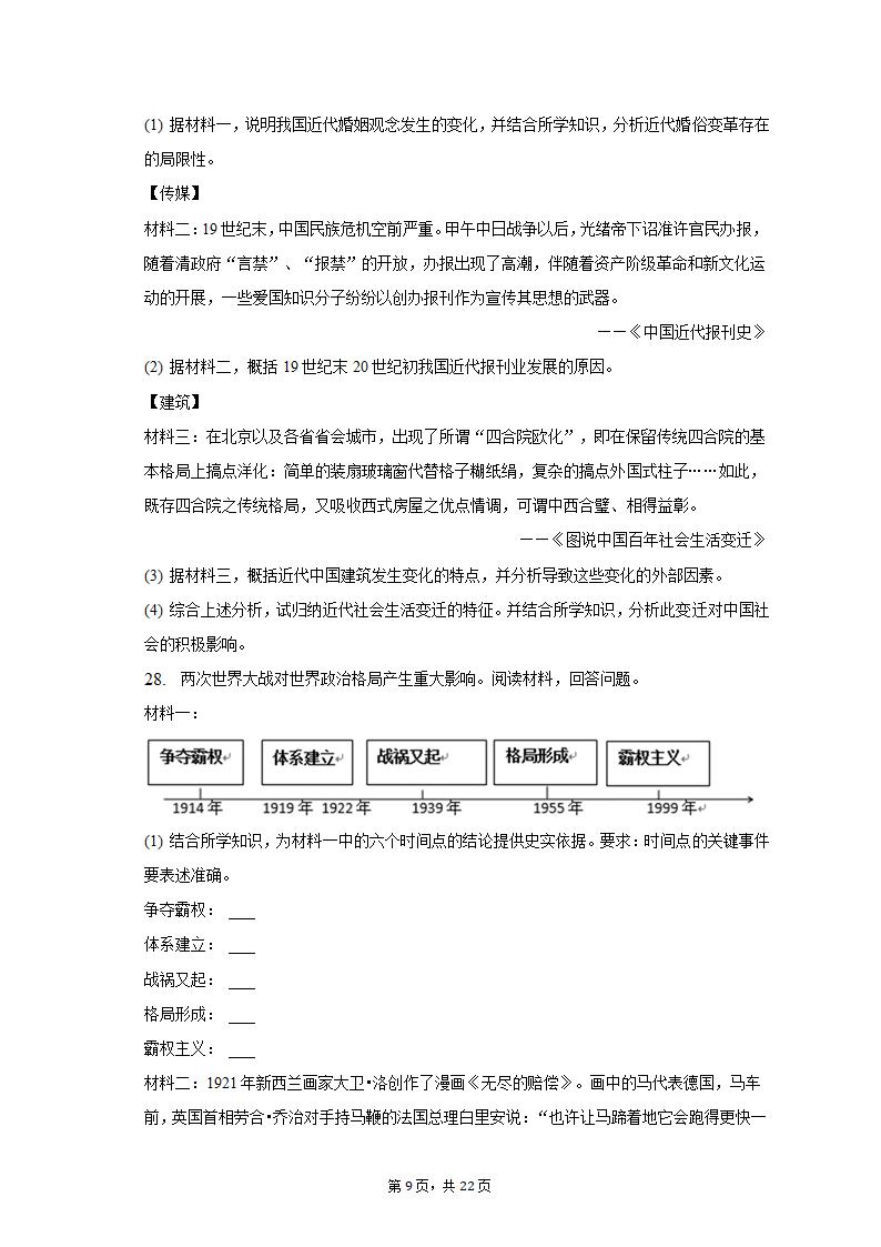 2023年山东省潍坊市奎文区中考历史一模试卷（含解析）.doc第9页