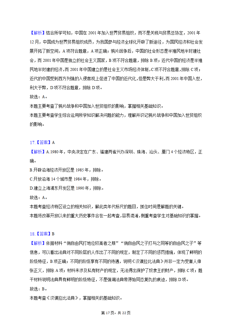 2023年山东省潍坊市奎文区中考历史一模试卷（含解析）.doc第17页