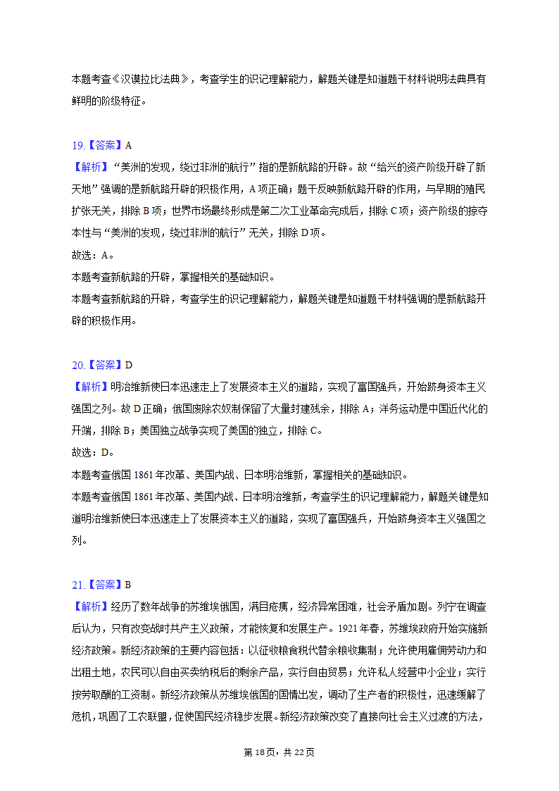 2023年山东省潍坊市奎文区中考历史一模试卷（含解析）.doc第18页