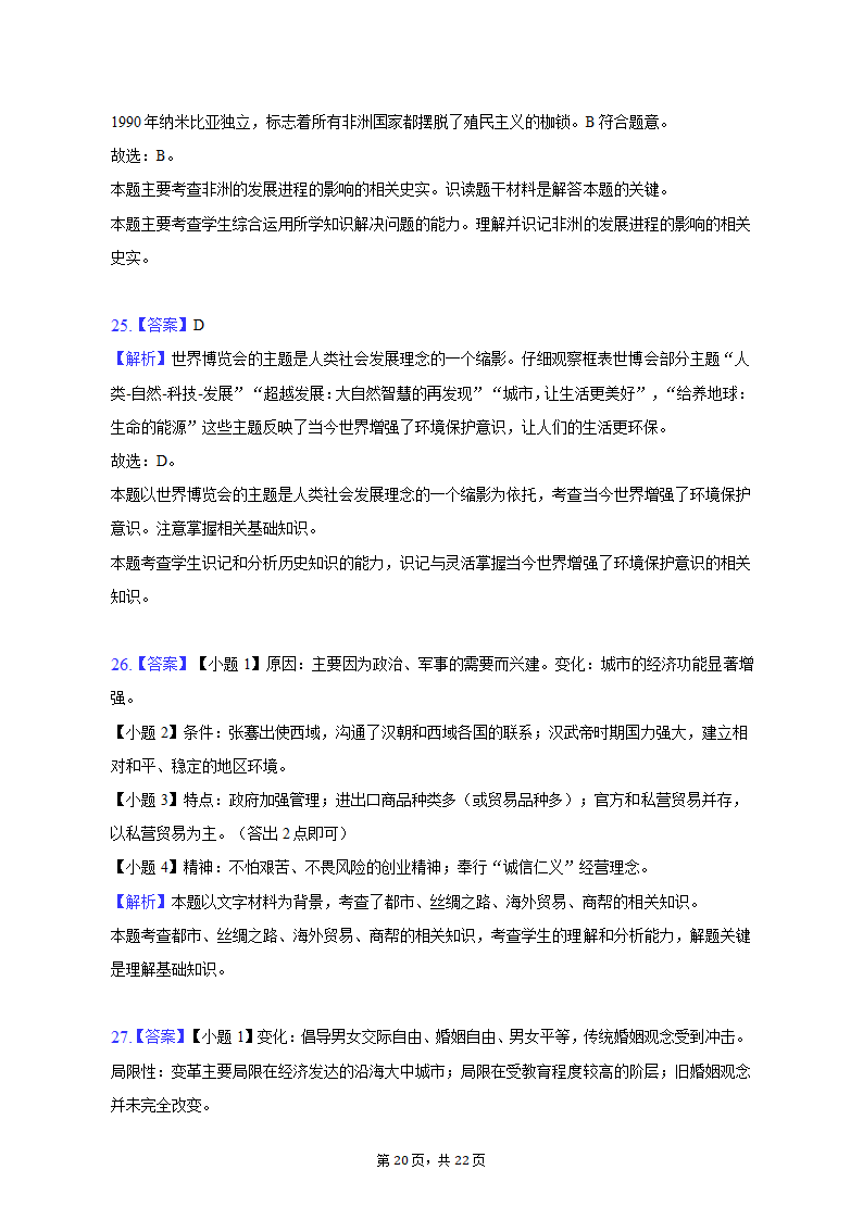 2023年山东省潍坊市奎文区中考历史一模试卷（含解析）.doc第20页