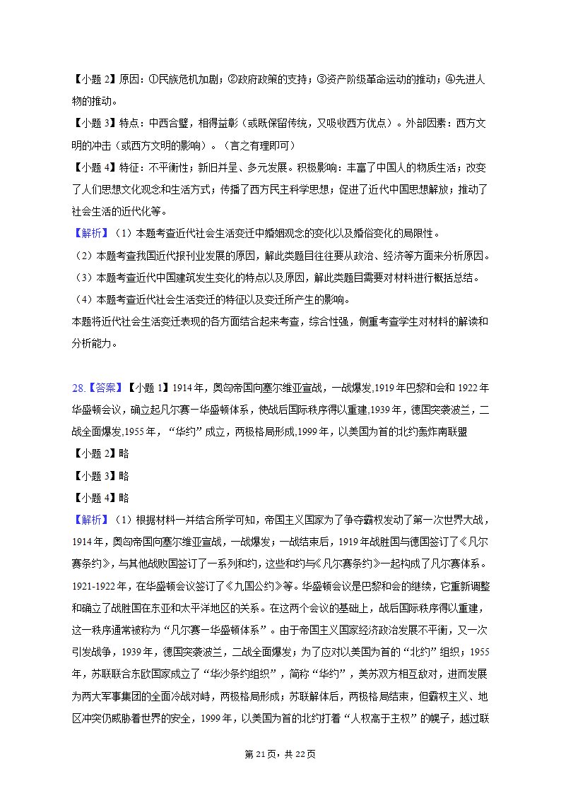 2023年山东省潍坊市奎文区中考历史一模试卷（含解析）.doc第21页