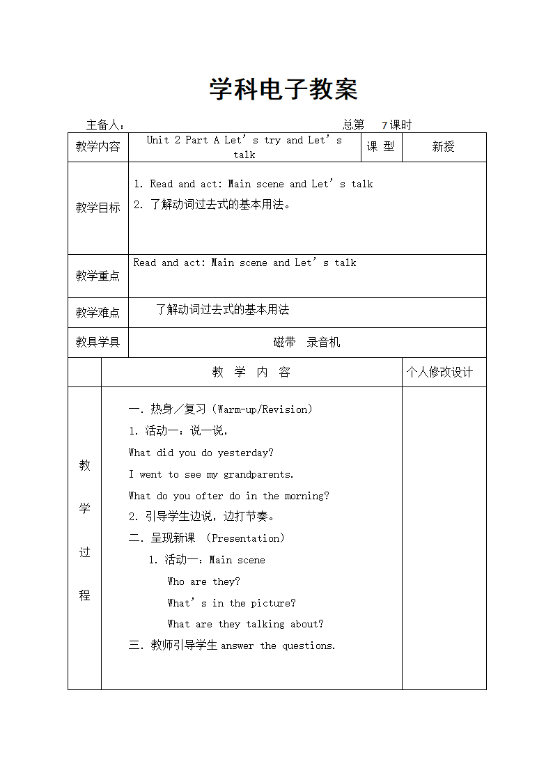 人教版(PEP)小学英语六年级下册全册表格式教案.doc第19页