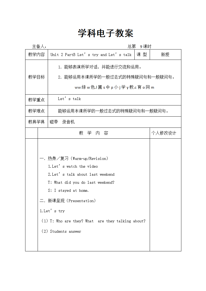 人教版(PEP)小学英语六年级下册全册表格式教案.doc第23页