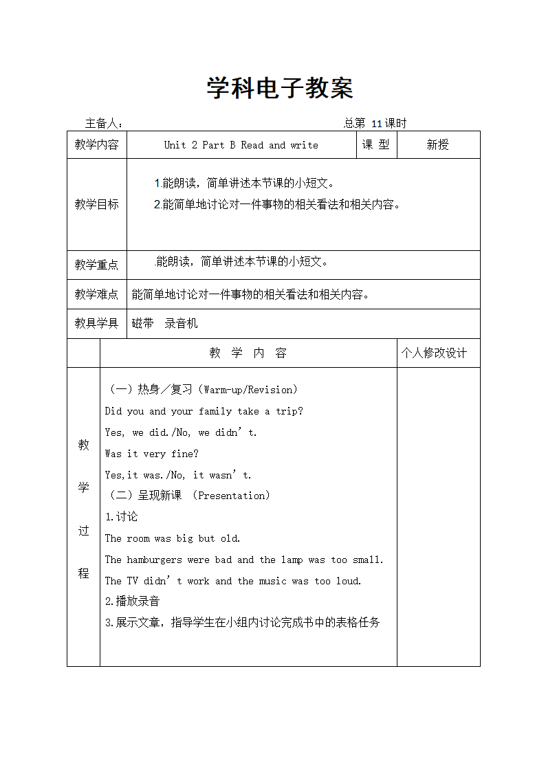 人教版(PEP)小学英语六年级下册全册表格式教案.doc第27页