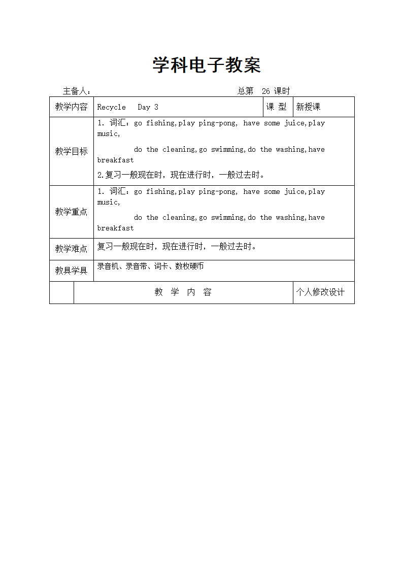 人教版(PEP)小学英语六年级下册全册表格式教案.doc第57页