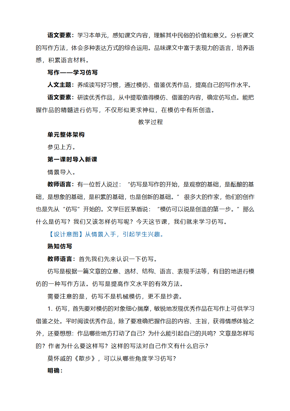 部编语文八下第一单元《写作——学习仿写》教学设计.doc第2页