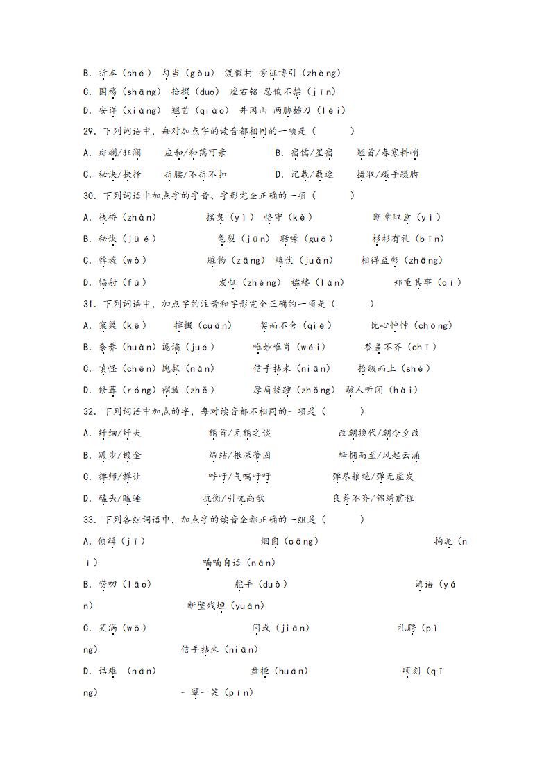 中考语文一轮专题复习：多音字专项练习（5）（含解析）.doc第7页