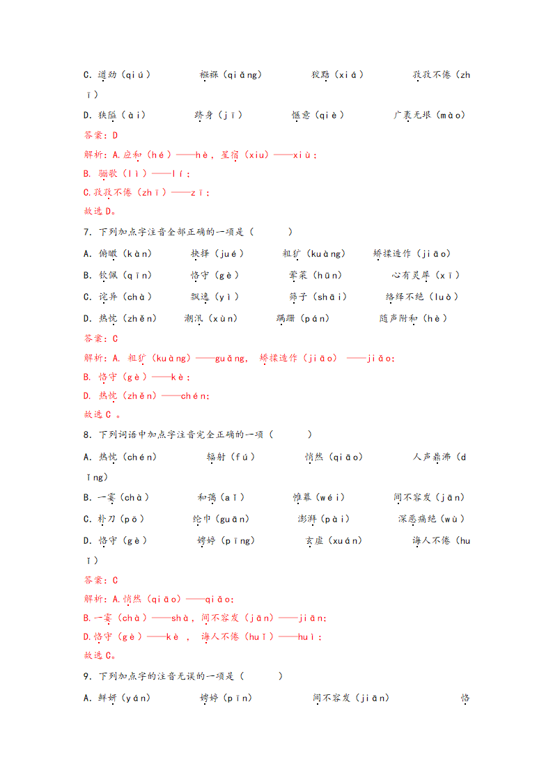 中考语文一轮专题复习：多音字专项练习（5）（含解析）.doc第14页