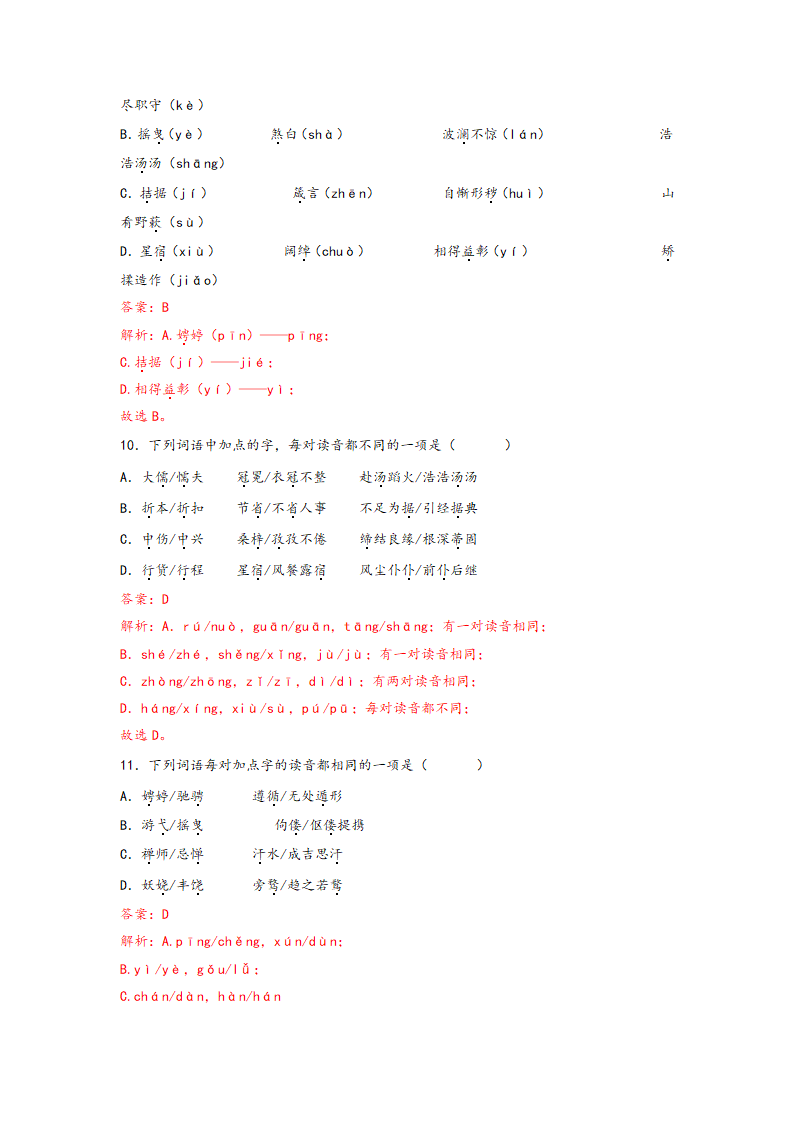 中考语文一轮专题复习：多音字专项练习（5）（含解析）.doc第15页