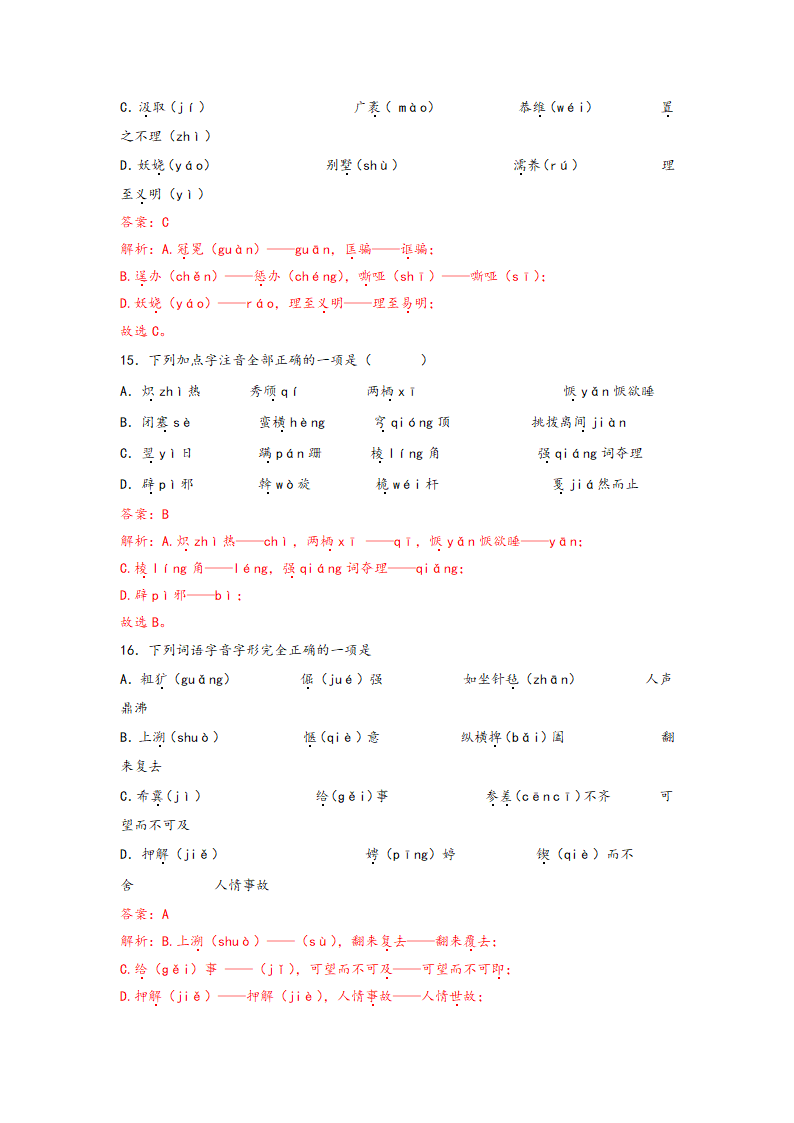 中考语文一轮专题复习：多音字专项练习（5）（含解析）.doc第17页